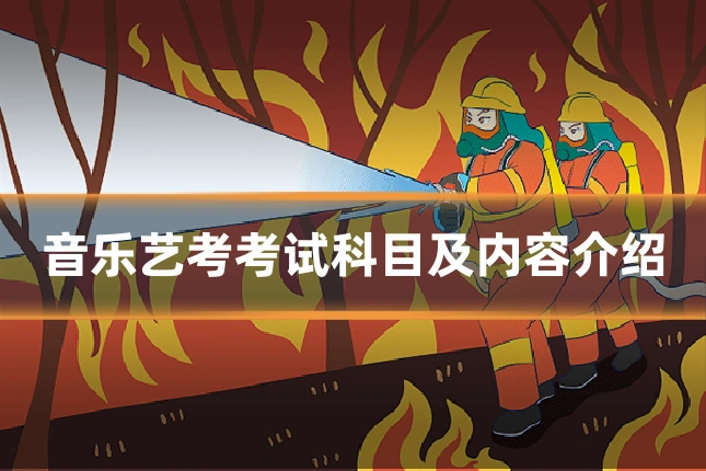 音乐艺考考试科目及内容介绍
