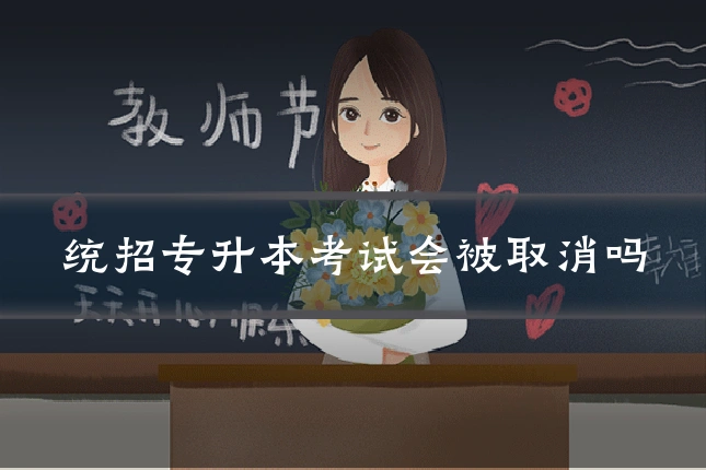 统招专升本考试会被取消吗