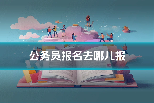 公务员报名去哪儿报