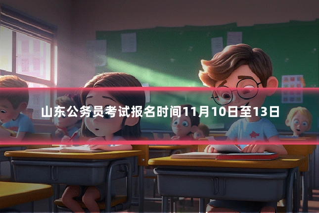 山东公务员考试报名时间11月10日至13日