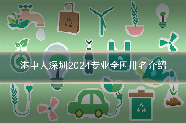 港中大深圳2024专业全国排名介绍