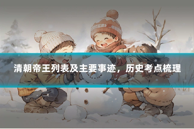 清朝帝王列表及主要事迹，历史考点梳理