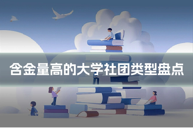 含金量高的大学社团类型盘点