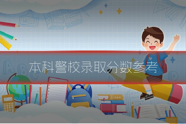 本科警校录取分数参考