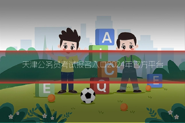 天津公务员考试报名入口2024年官方平台