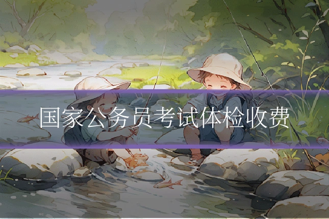 国家公务员考试体检收费