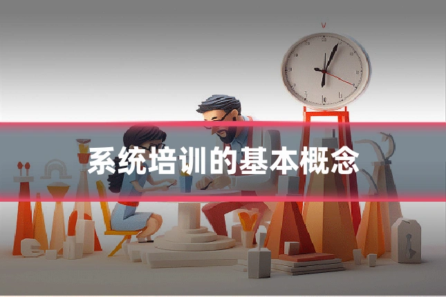 系统培训的基本概念
