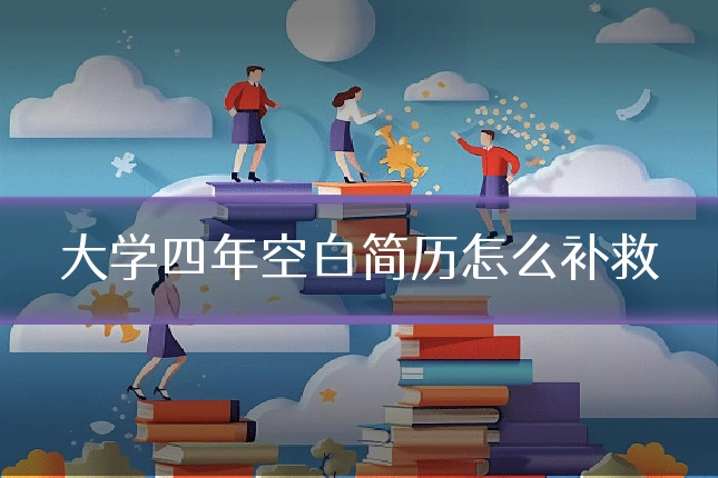 大学四年空白简历怎么补救