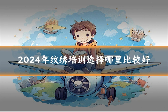 2024年纹绣培训选择哪里比较好