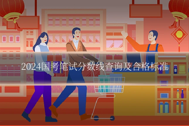 2024国考笔试分数线查询及合格标准