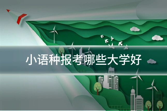 小语种报考哪些大学好