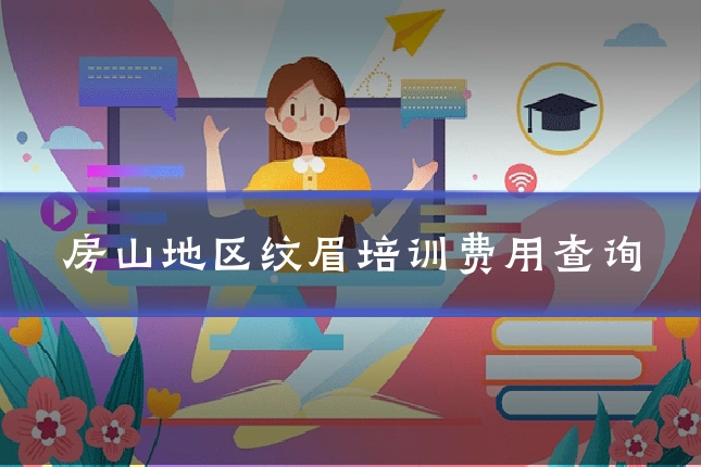 房山地区纹眉培训费用查询