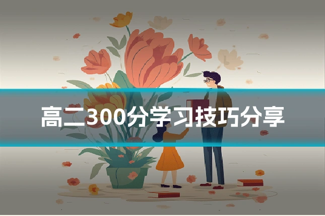 高二300分学习技巧分享