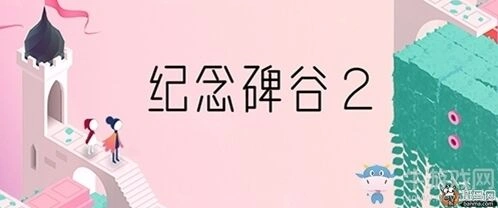 纪念碑谷2全攻略 关卡流程指南