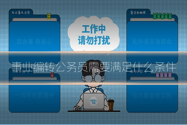事业编转公务员需要满足什么条件