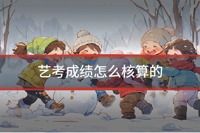 艺考成绩怎么核算的