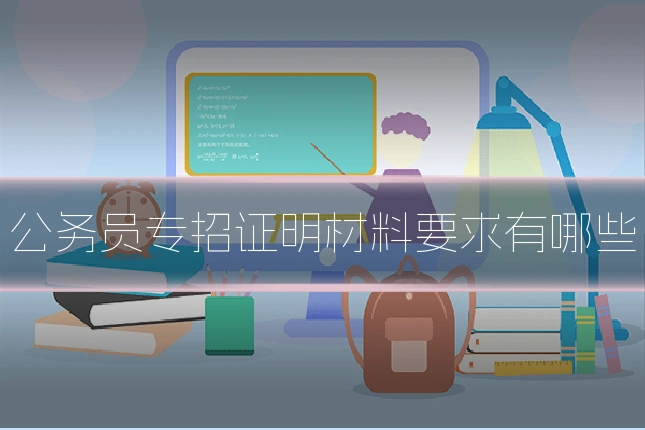 公务员专招证明材料要求有哪些
