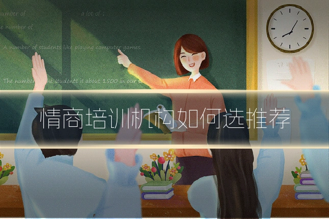 情商培训机构如何选推荐