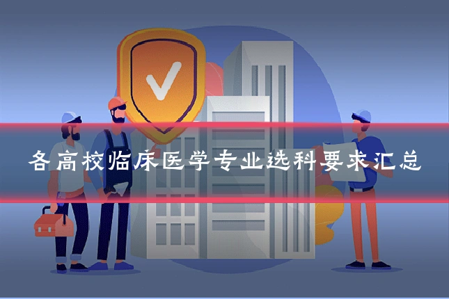 各高校临床医学专业选科要求汇总