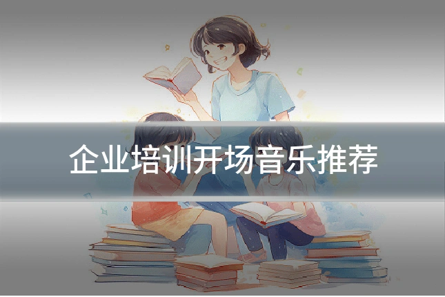 企业培训开场音乐推荐