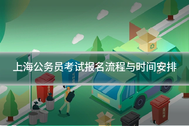 上海公务员考试报名流程与时间安排