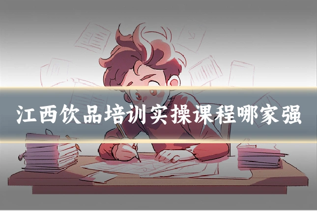 江西饮品培训实操课程哪家强