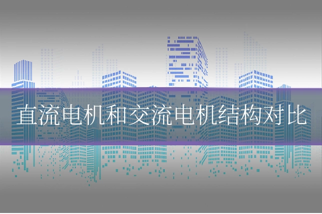 直流电机和交流电机结构对比