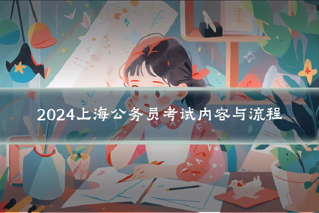 2024上海公务员考试内容与流程