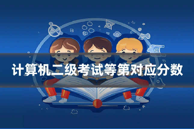 计算机二级考试等第对应分数