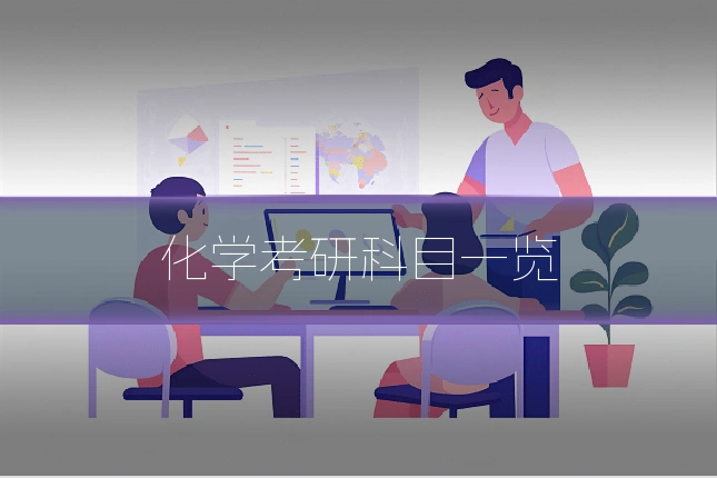 化学考研科目一览