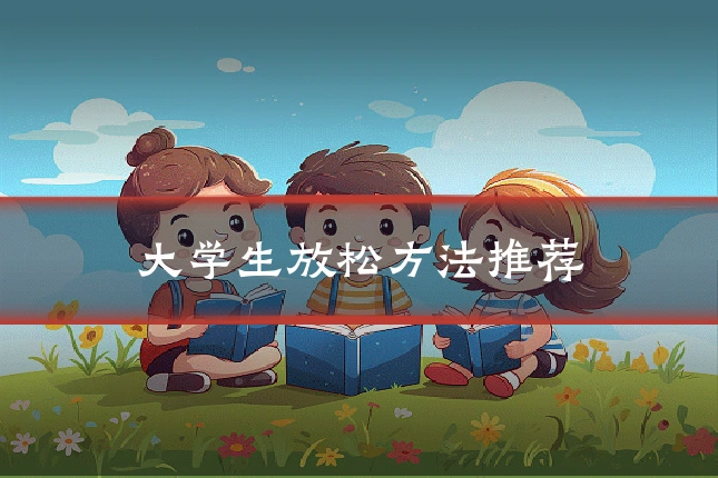 大学生放松方法推荐
