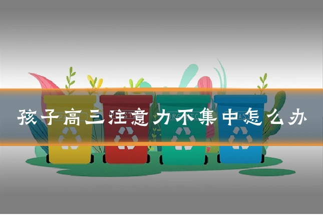 孩子高三注意力不集中怎么办