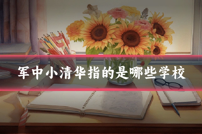 军中小清华指的是哪些学校