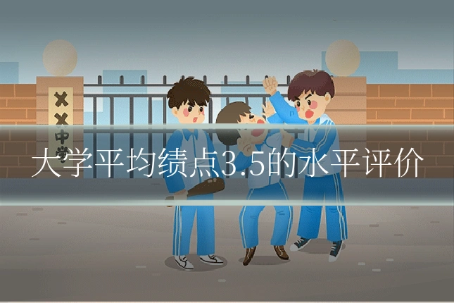 大学平均绩点3.5的水平评价