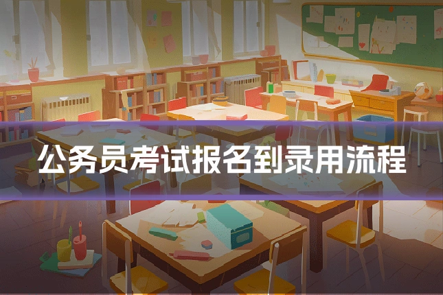 公务员考试报名到录用流程