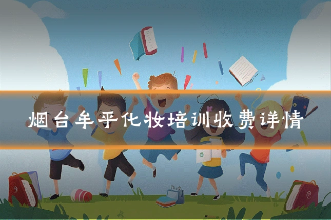 烟台牟平化妆培训收费详情