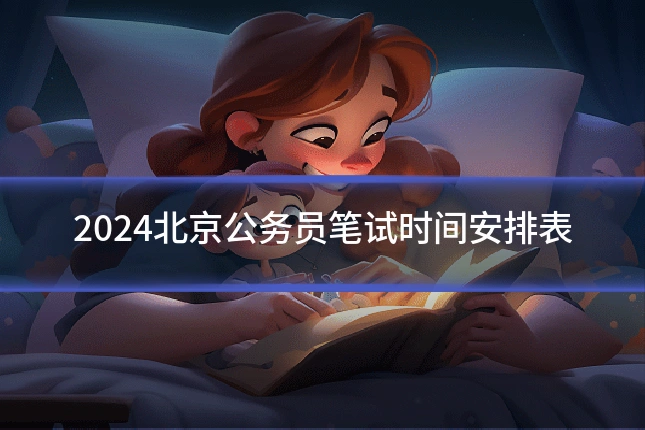 2024北京公务员笔试时间安排表