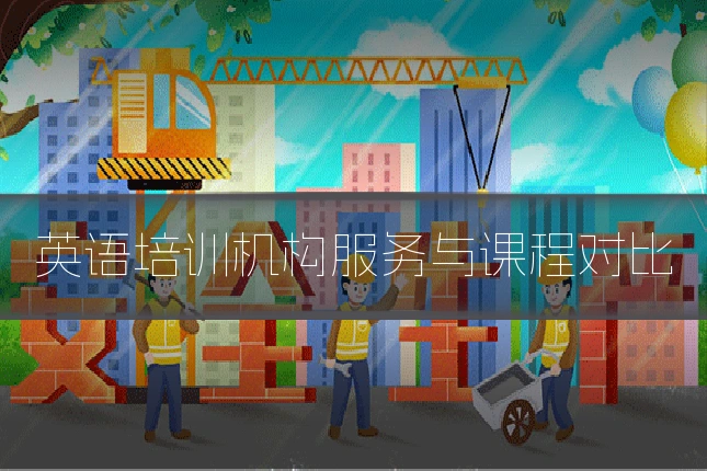 英语培训机构服务与课程对比