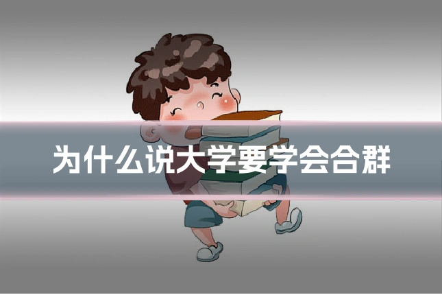 为什么说大学要学会合群