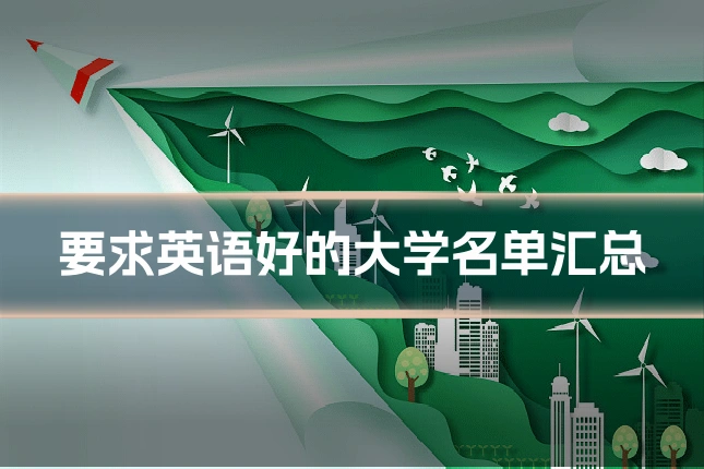 要求英语好的大学名单汇总