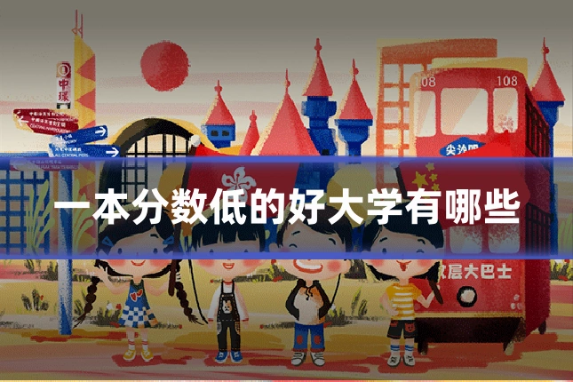 一本分数低的好大学有哪些