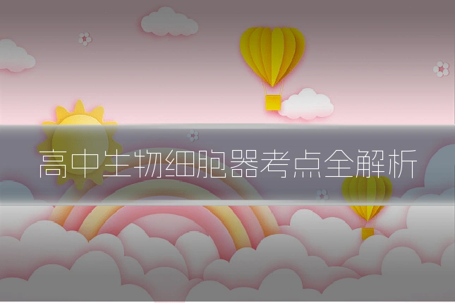 高中生物细胞器考点全解析