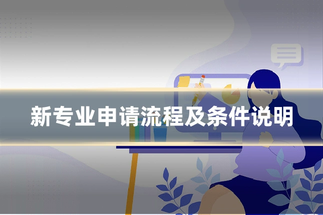 新专业申请流程及条件说明