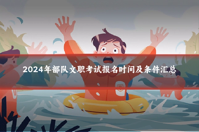 2024年部队文职考试报名时间及条件汇总