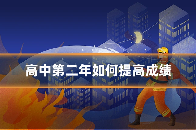 高中第二年如何提高成绩