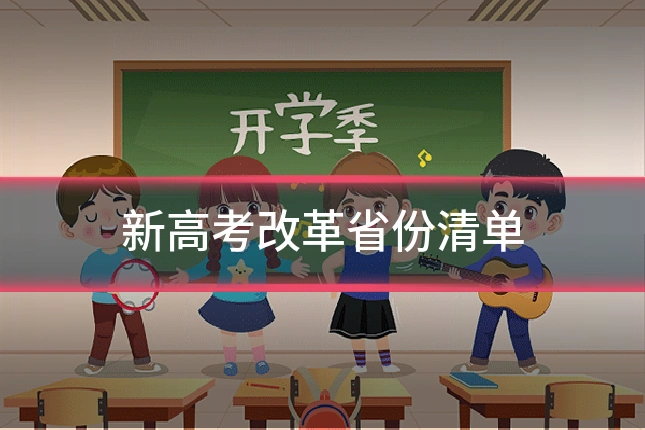 新高考改革省份清单