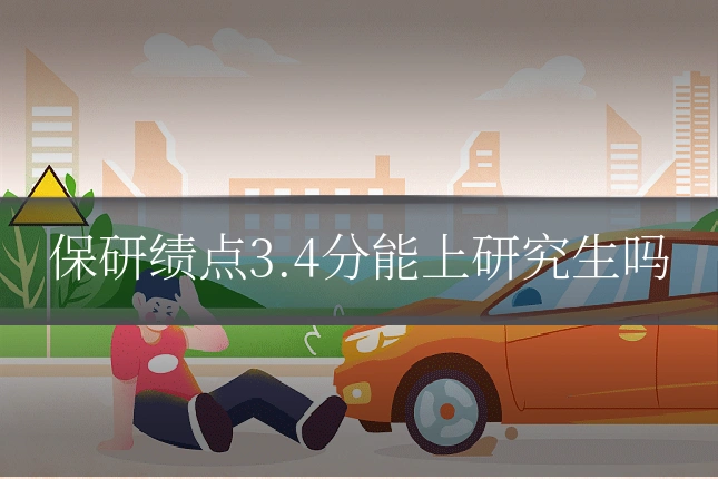 保研绩点3.4分能上研究生吗