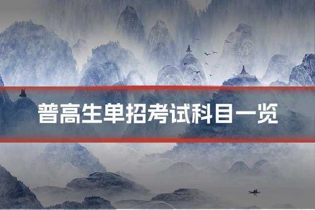 普高生单招考试科目一览