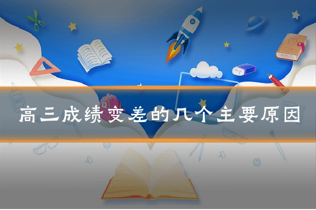 高三成绩变差的几个主要原因