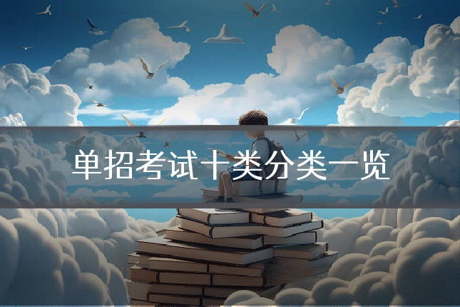 单招考试十类分类一览